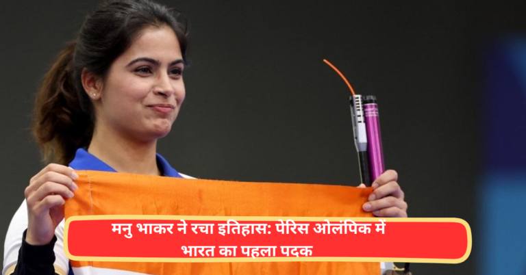 india's first bronze medal in Paris Olympics