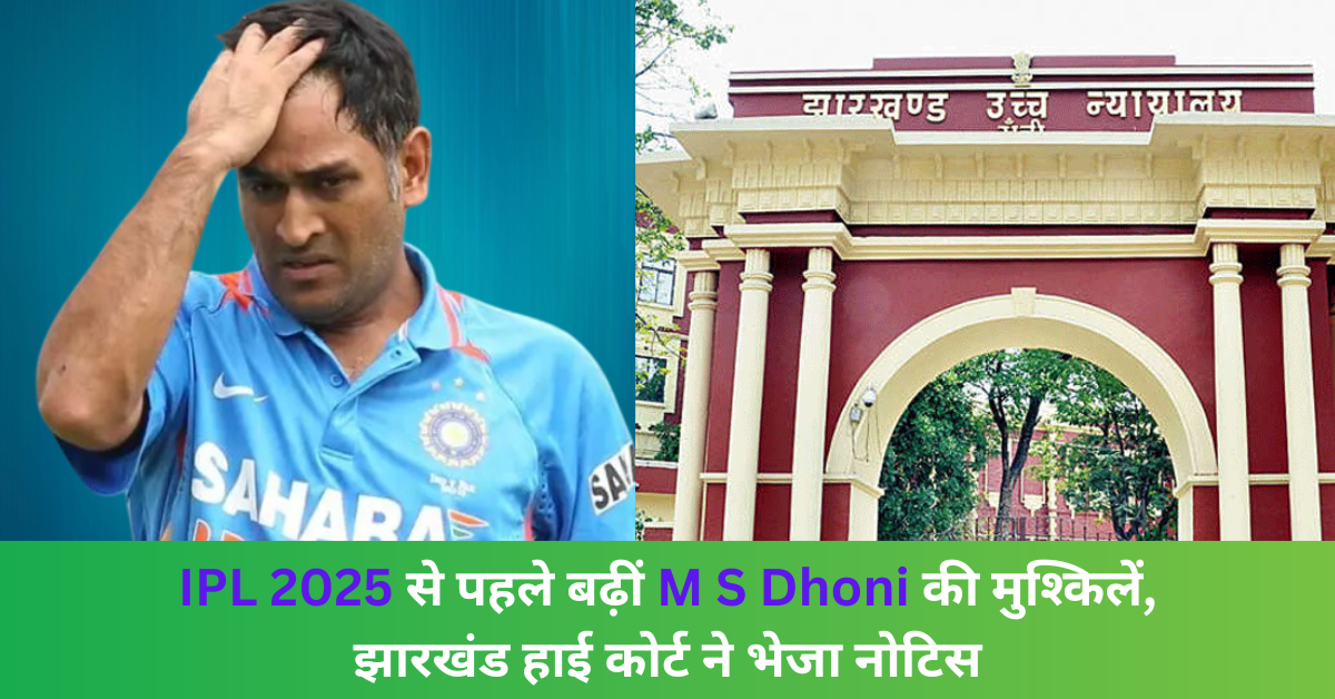 Mahendra Singh Dhoni Jharkhand Case