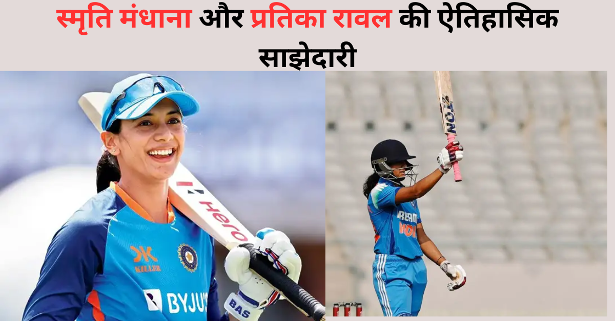 Smriti Mandhana and Pratik Rawal partnership overview