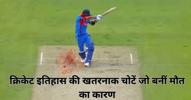 most dangerous injury in cricket