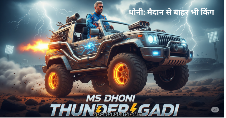 धोनी: मैदान से बाहर भी किंग